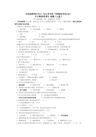 河南城建学院《工程经济学》期末考试试卷-