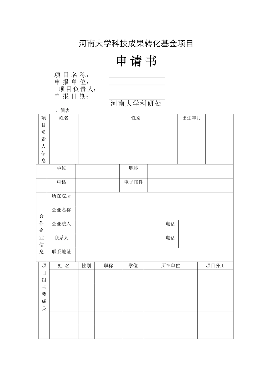 河南大学科技成果转化基金项目申请书_第1页