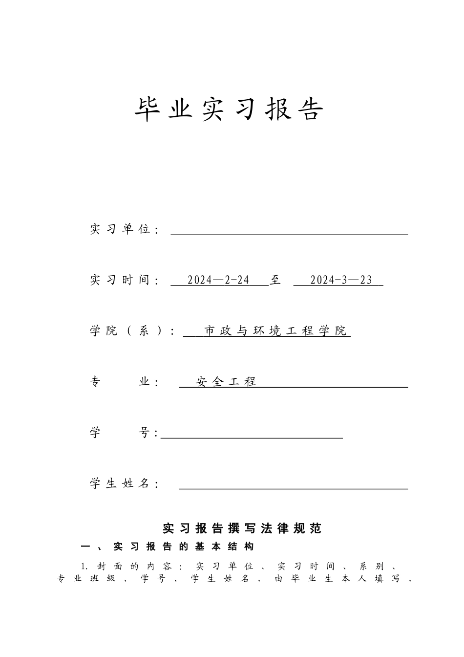 河南城建学院毕业实习报告格式_第1页