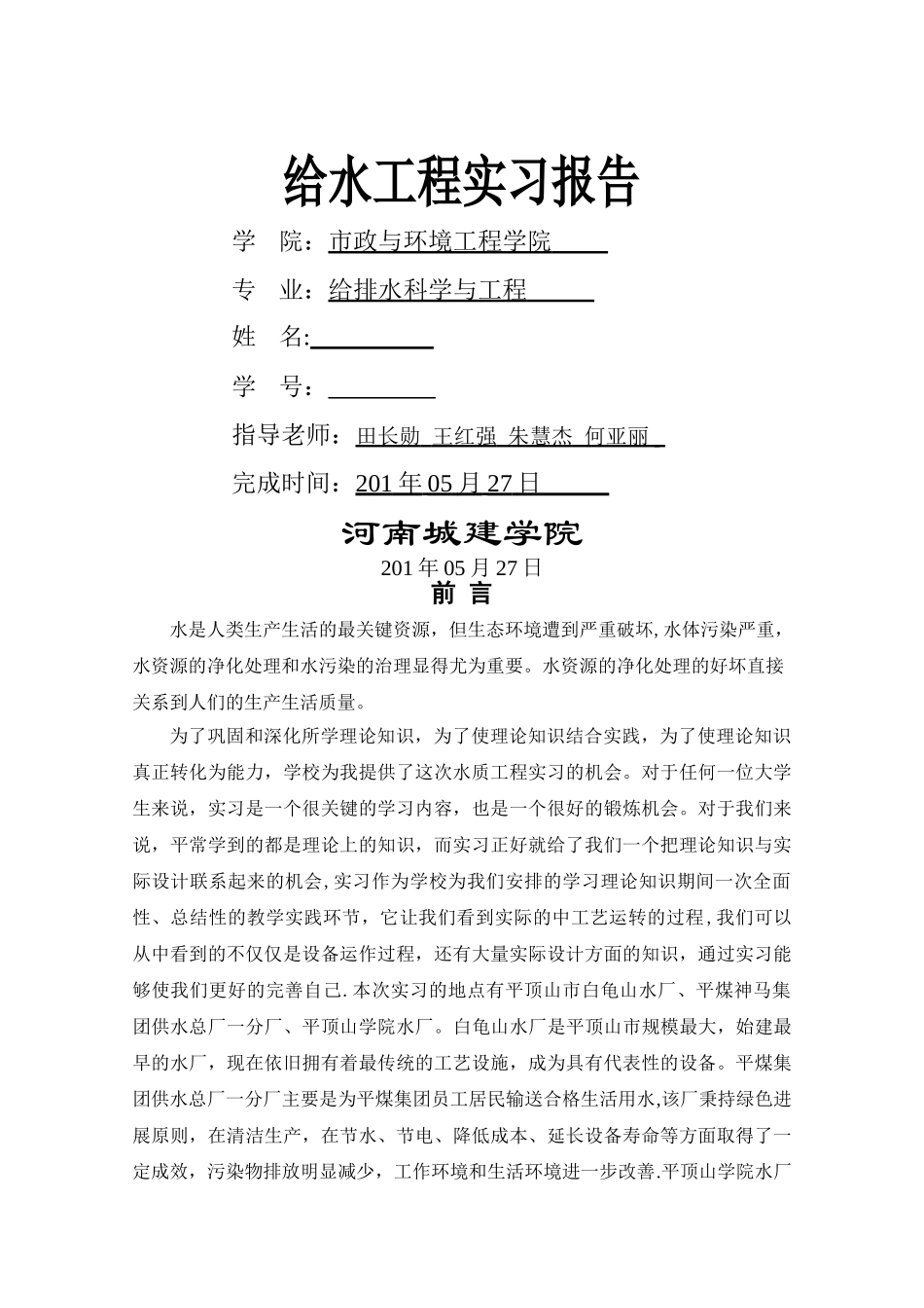 河南城建学院给水工程实习报告_第1页