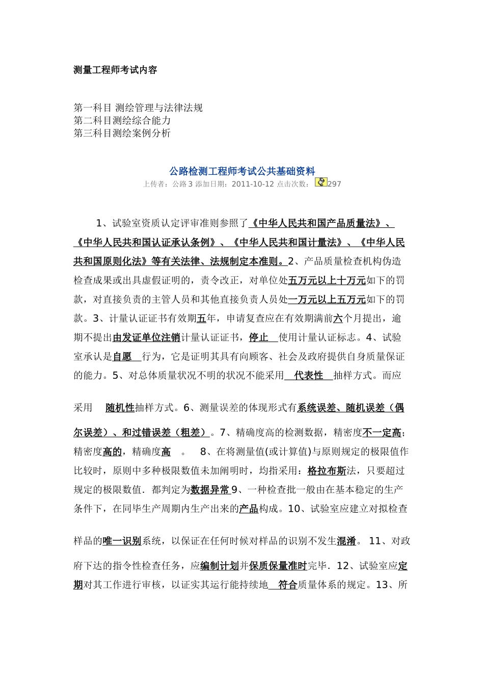 2025年公路检测工程师考试公共基础资料_第1页