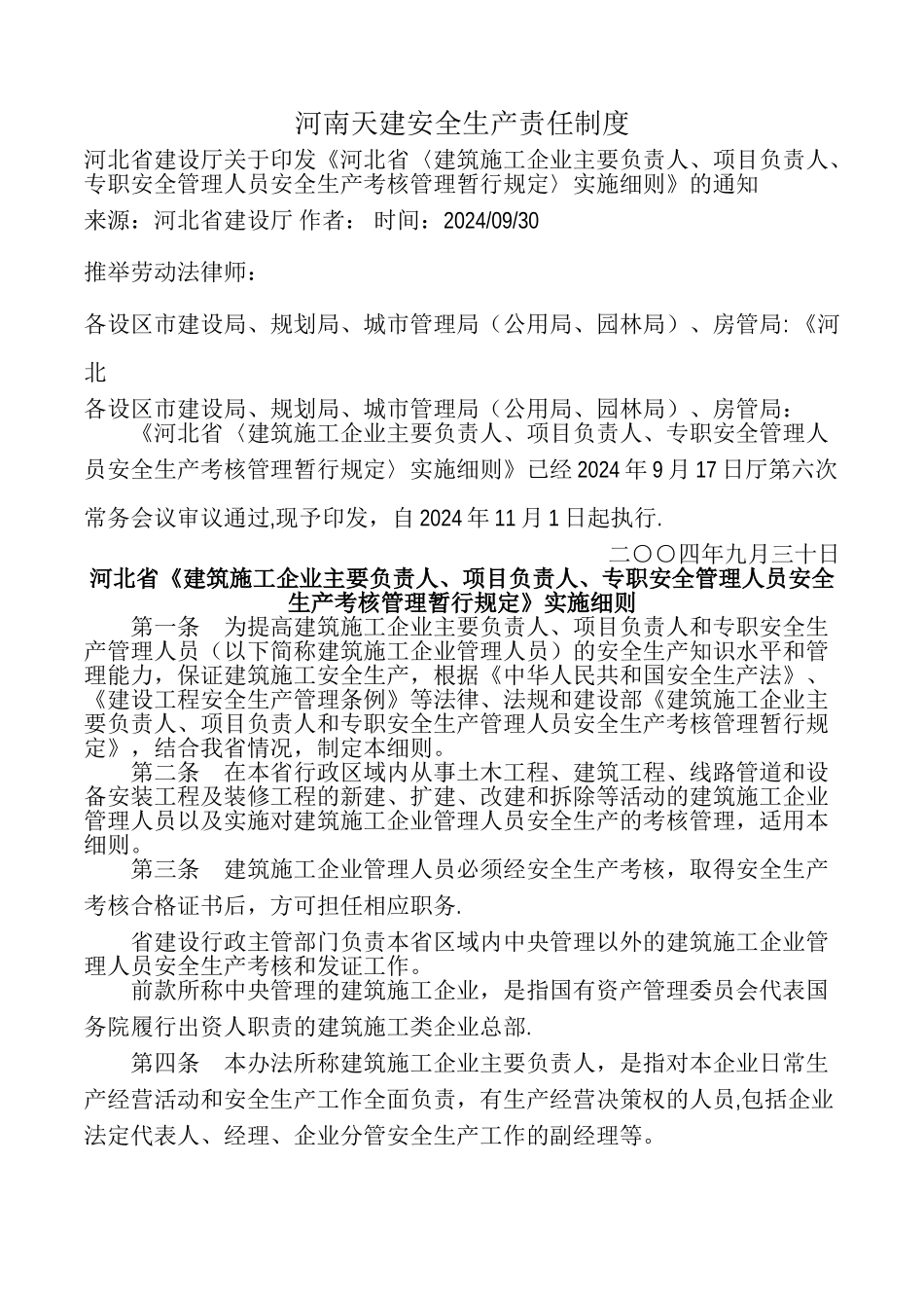 河南天建安全生产责任制度_第1页