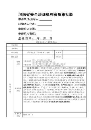 河南安全培训机构资质审批表