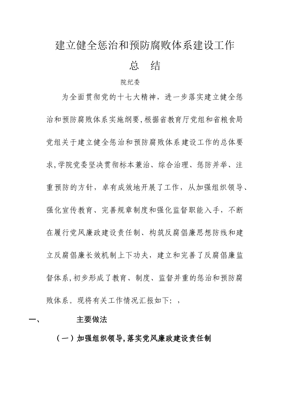 河南学院惩防体系建设工作总结_第1页