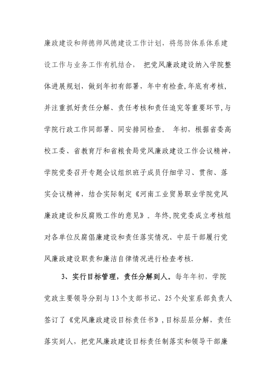 河南学院惩防体系建设工作总结_第3页