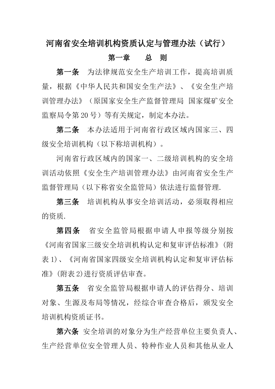 河南安全培训机构资质认定与管理办法试行_第1页