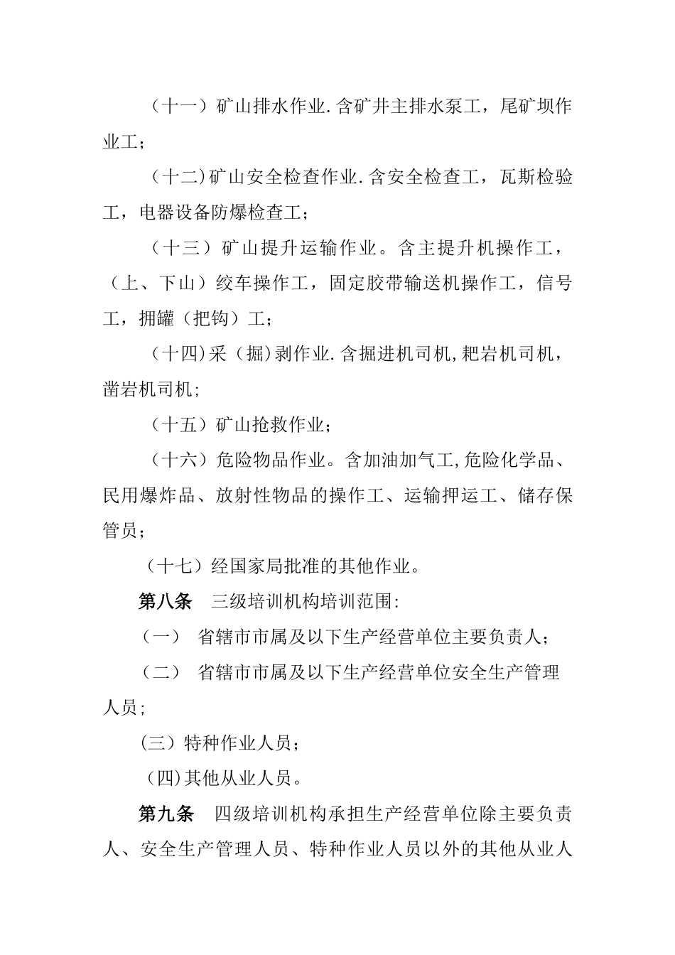 河南安全培训机构资质认定与管理办法试行_第3页