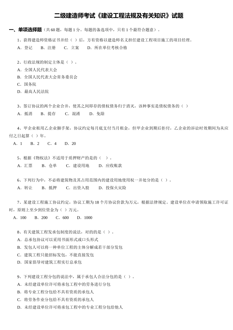 2025年二级建造师考试《建设工程法规及相关知识》试题_第1页