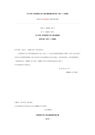 河南师范大学人事分配制度改革方案