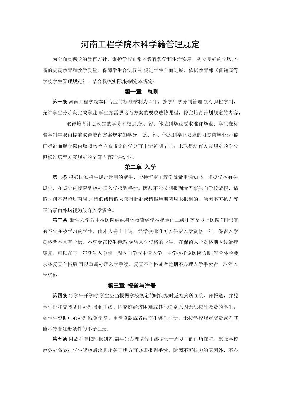 河南工程学院本科学籍管理规定_第1页