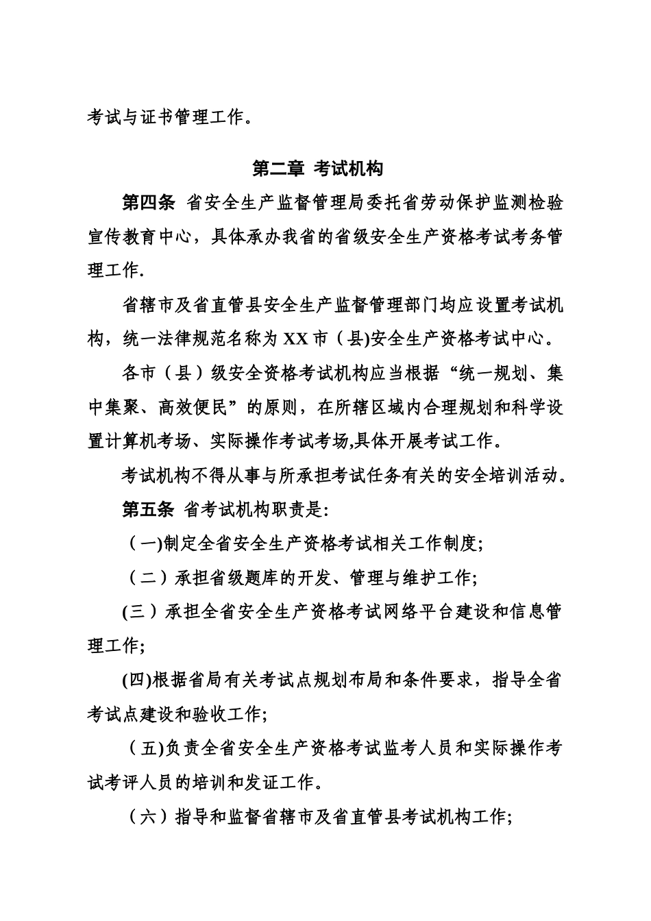 河南安全生产资格考试与证书管理暂行_第2页