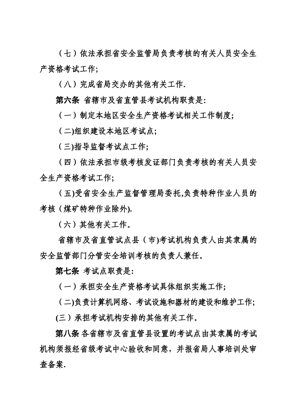 河南安全生产资格考试与证书管理暂行_第3页