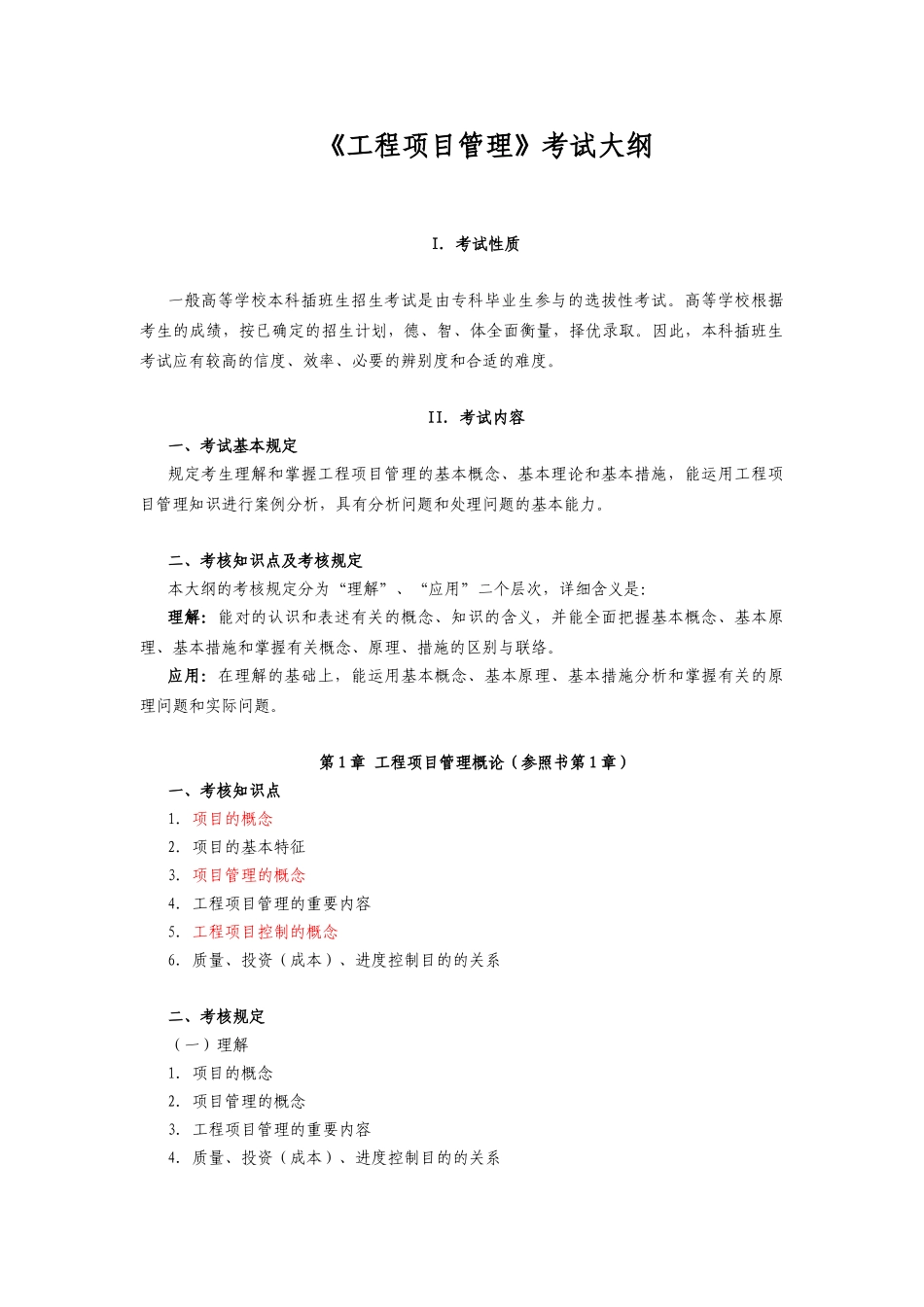 2025年广东省本科插班生考试大纲《工程项目管理》_第1页
