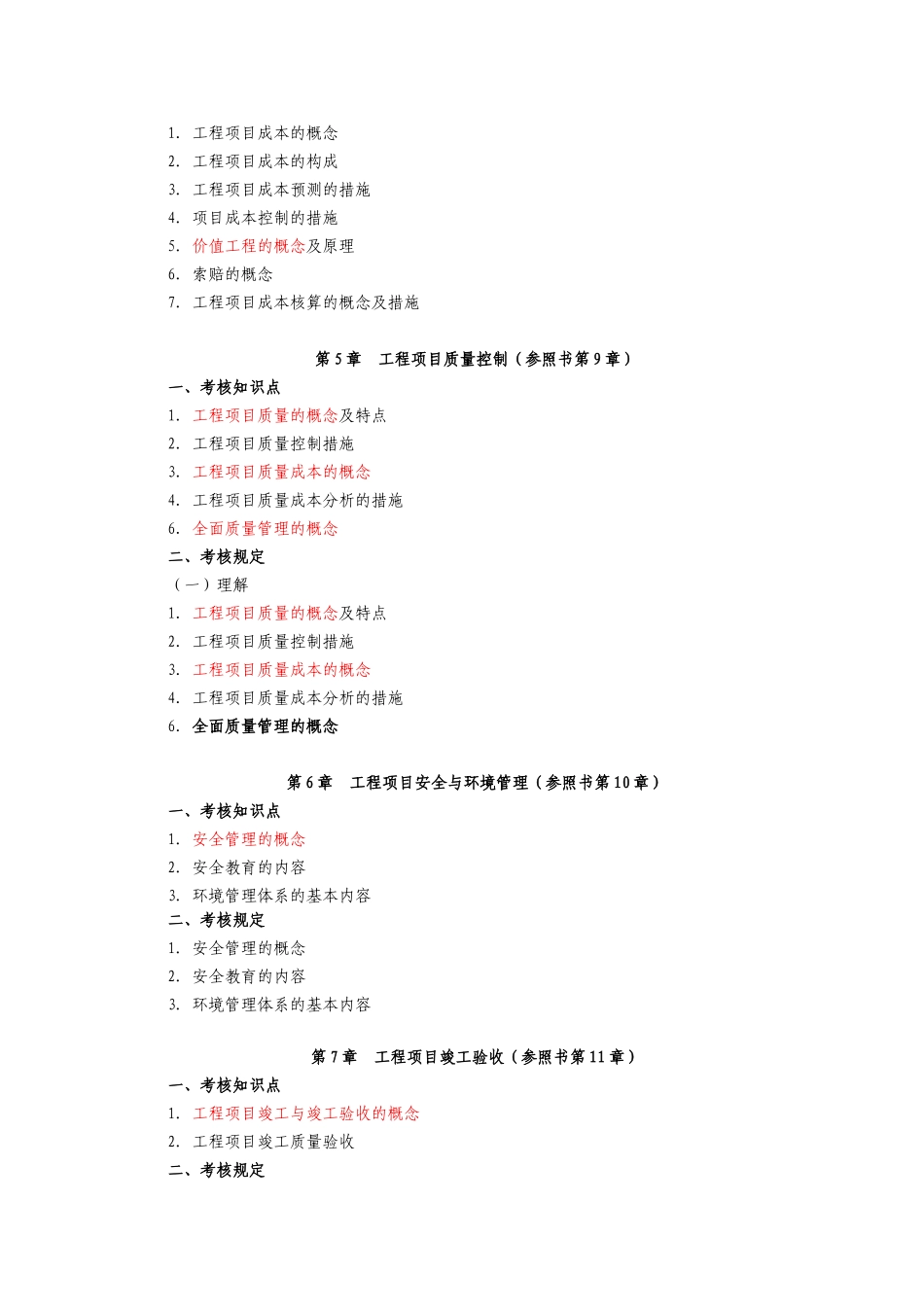 2025年广东省本科插班生考试大纲《工程项目管理》_第3页