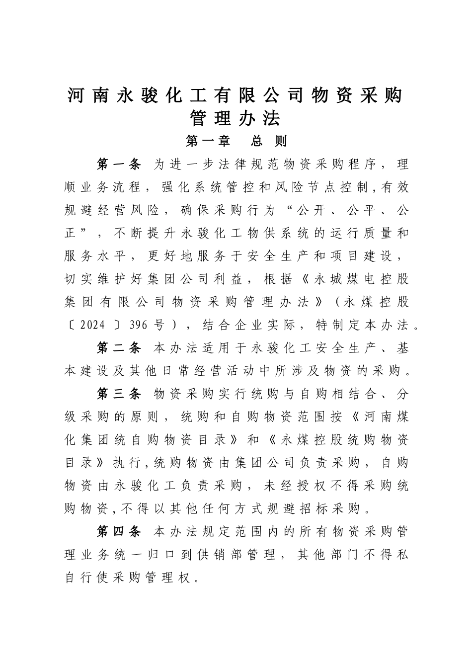 河南永骏化工有限公司物资采购管理办法_第1页