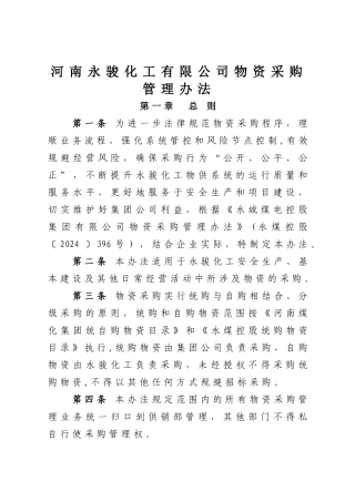 河南永骏化工有限公司物资采购管理办法