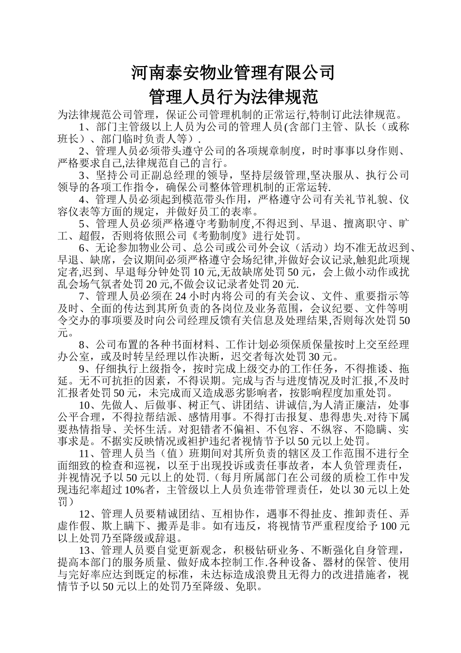 河南泰安物业管理有限公司管理人员行为规范_第1页