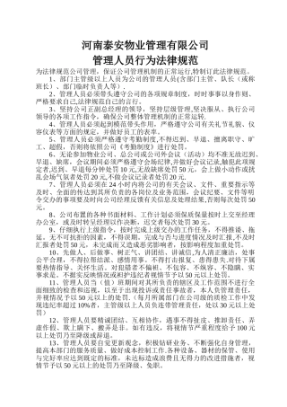河南泰安物业管理有限公司管理人员行为规范