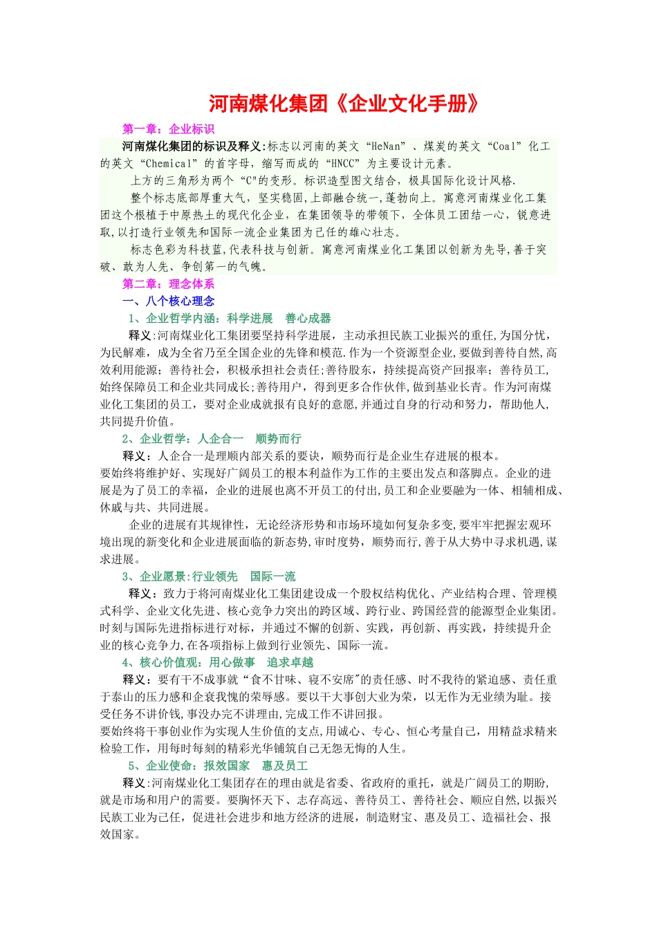 河南煤化集团企业文化理念手册电子版_第1页