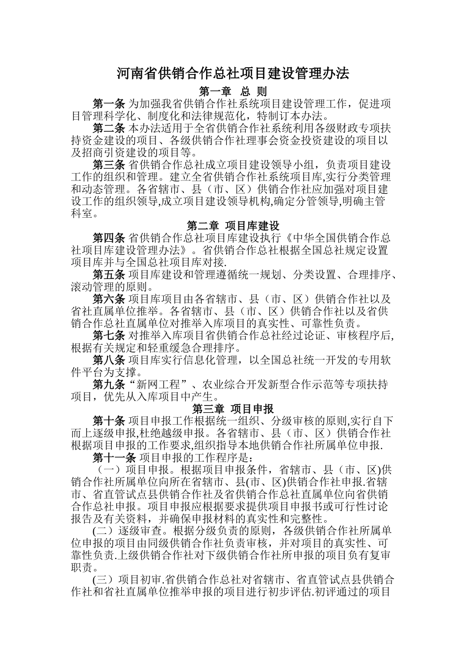 河南省供销合作总社项目建设管理办法_第1页
