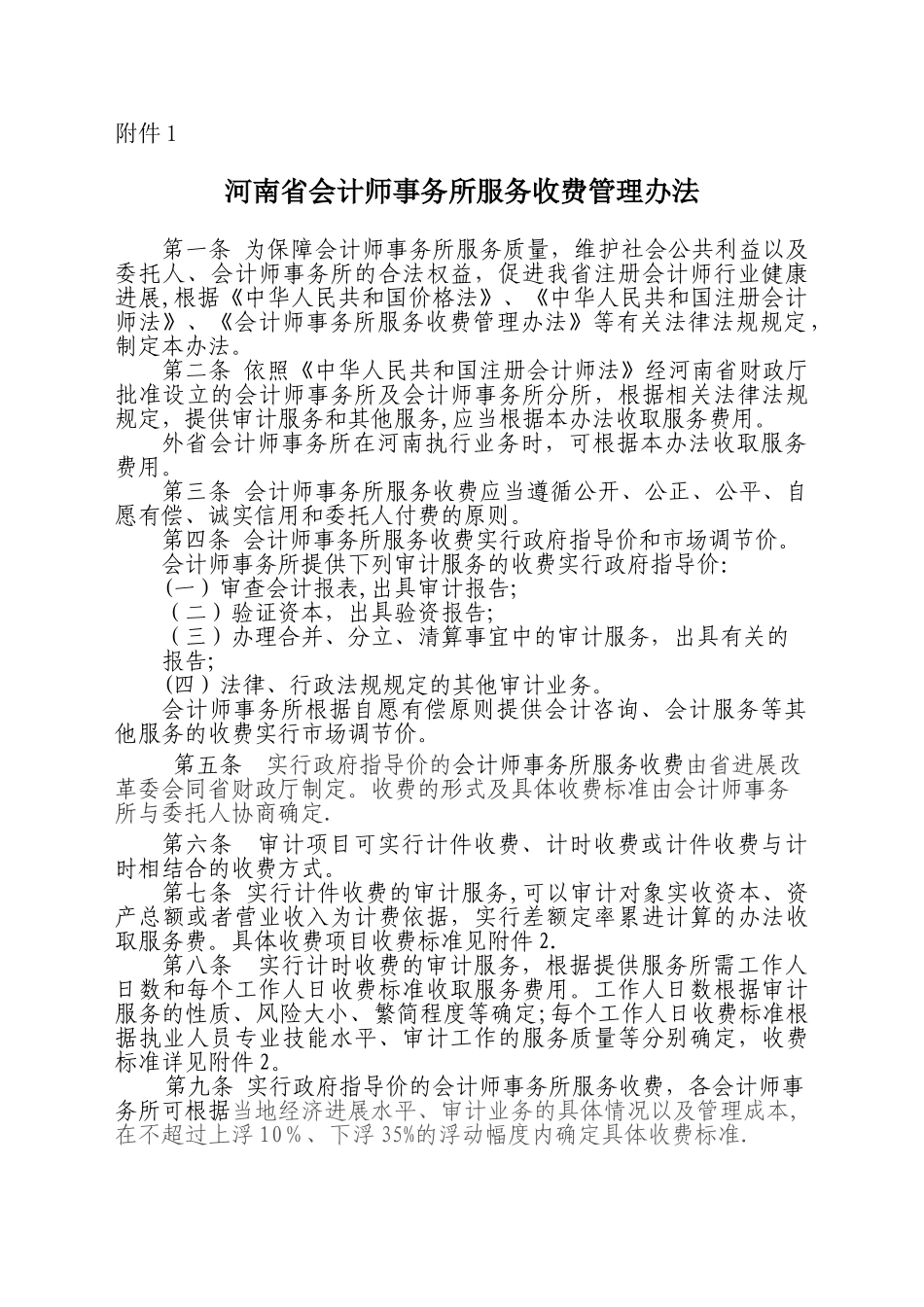 河南省会计师事务所服务收费管理办法_第1页