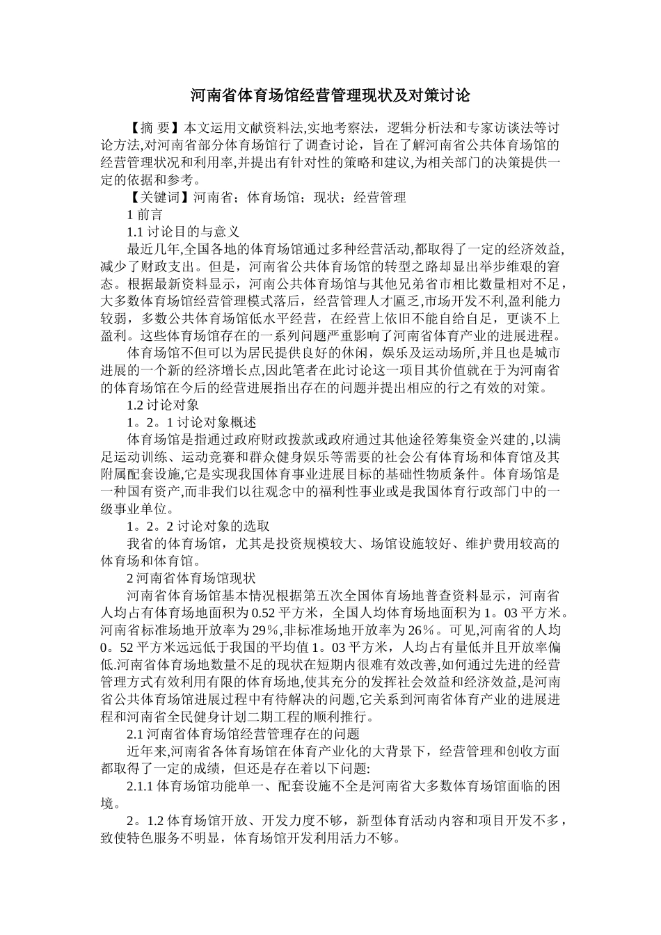 河南省体育场馆经营管理现状及对策研究_第1页