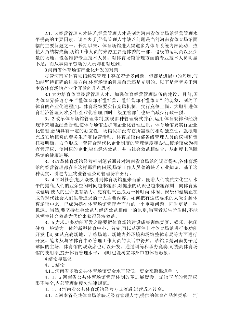 河南省体育场馆经营管理现状及对策研究_第2页