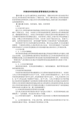 河南省体育场馆经营管理现状及对策研究