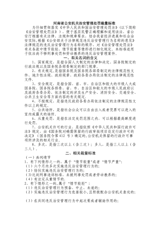 河南省公安机关治安管理处罚裁量标准