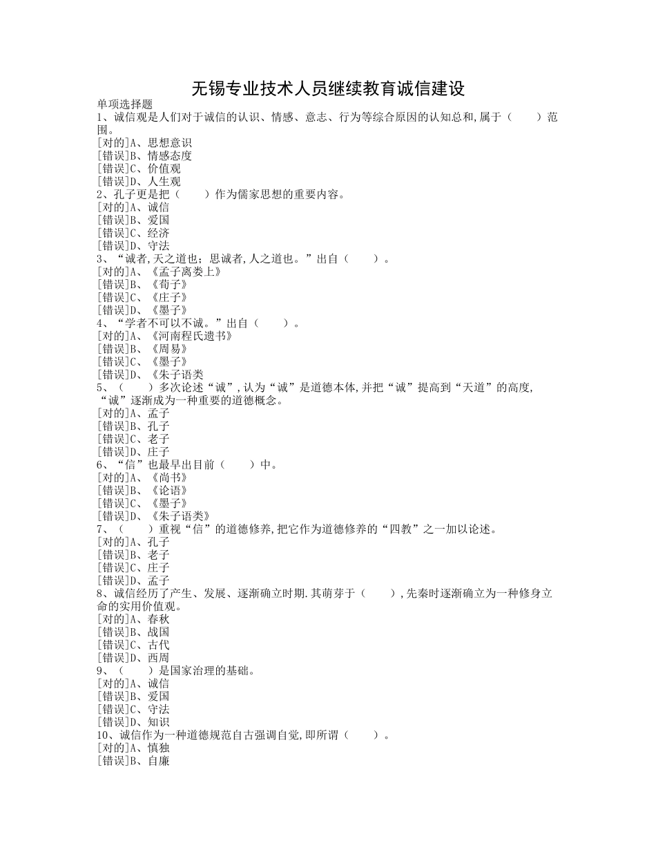 2025年无锡专业技术人员继续教育诚信建设试题及答案_第1页