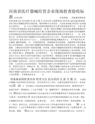 河南省医疗器械经营企业现场检查验收标准