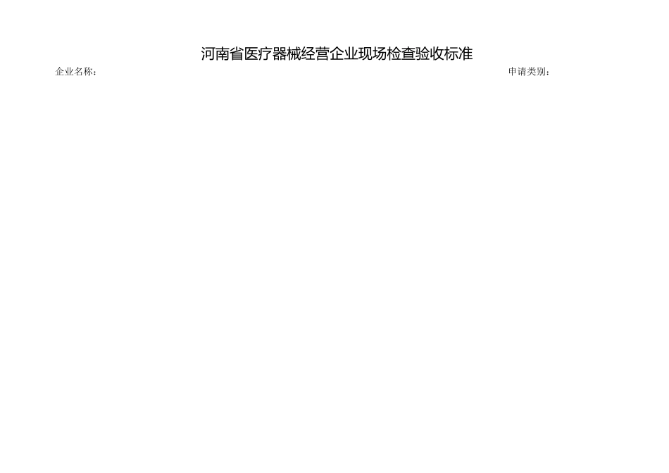 河南省医疗器械经营企业现场检查验收标准汇总_第1页