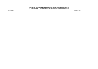 河南省医疗器械经营企业现场检查验收标准汇总