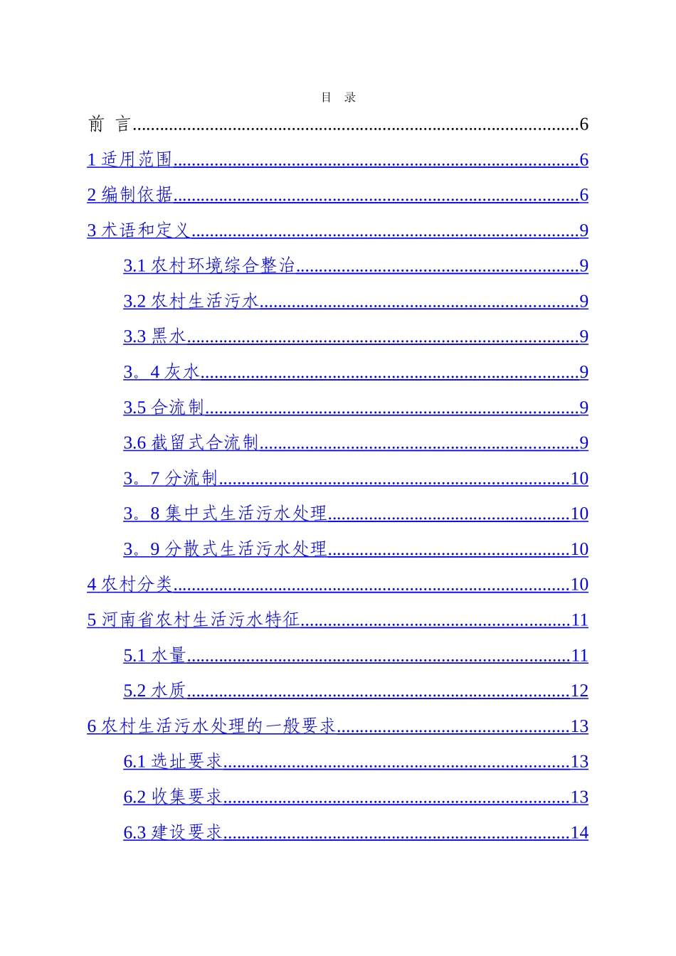 河南省农村环境综合整治生活污水处理适用技术指南_第2页