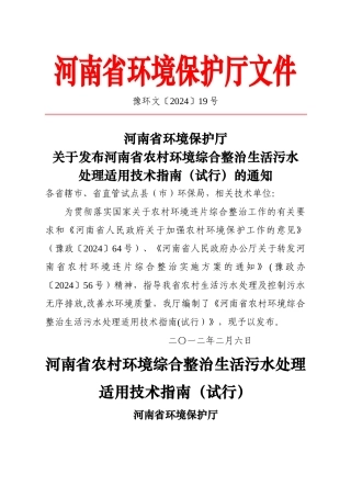 河南省农村环境综合整治生活污水处理适用技术指南