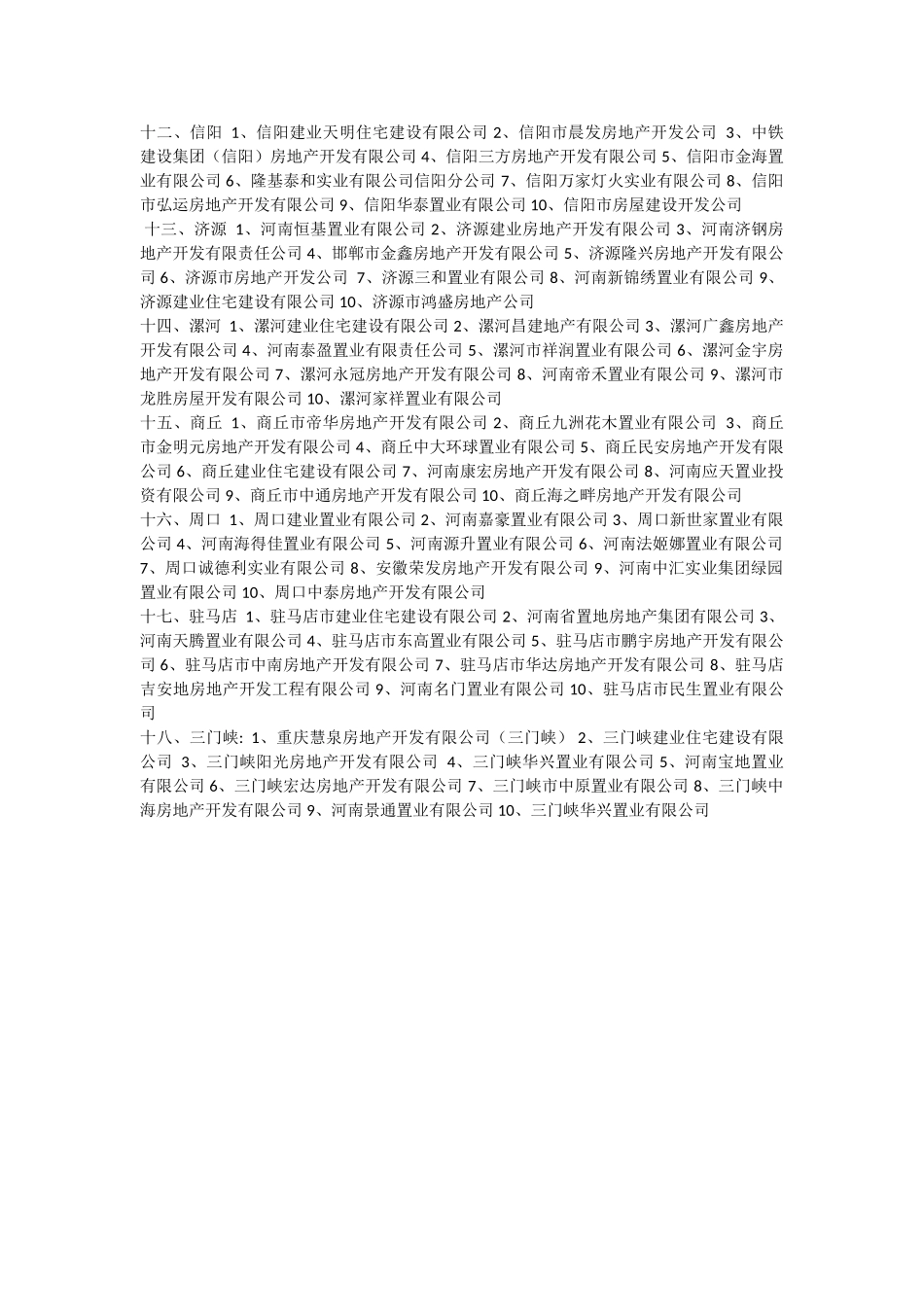 河南省各地市房地产公司实力排名_第2页