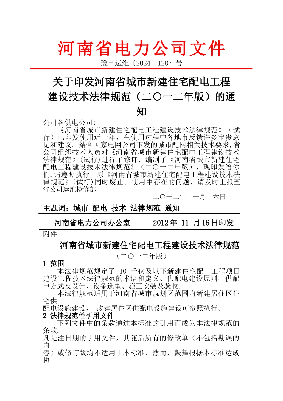 河南省城市新建住宅配电工程建设技术规范_第1页