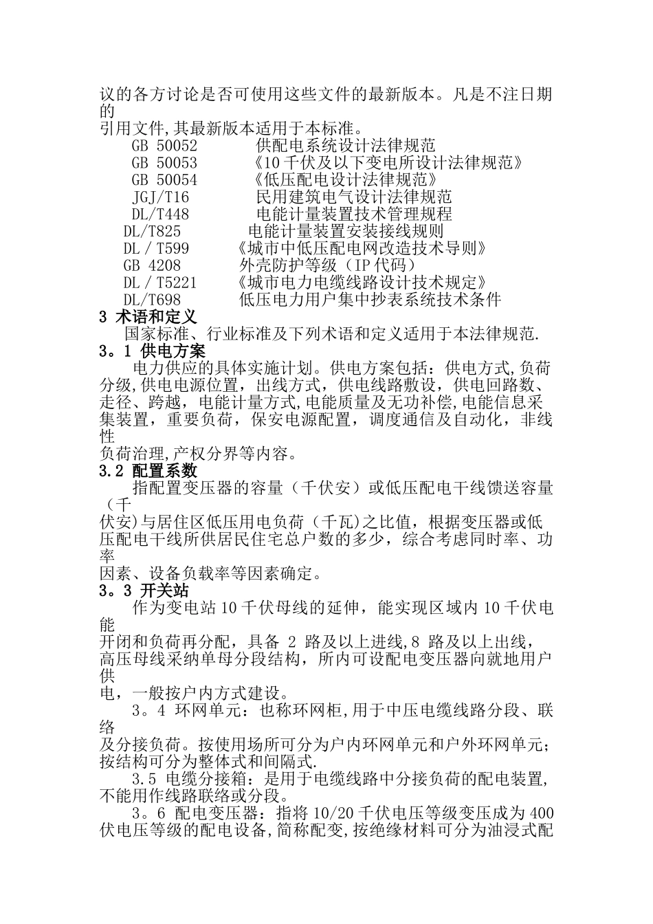 河南省城市新建住宅配电工程建设技术规范_第2页