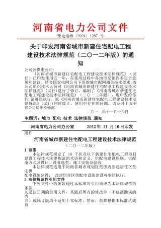 河南省城市新建住宅配电工程建设技术规范