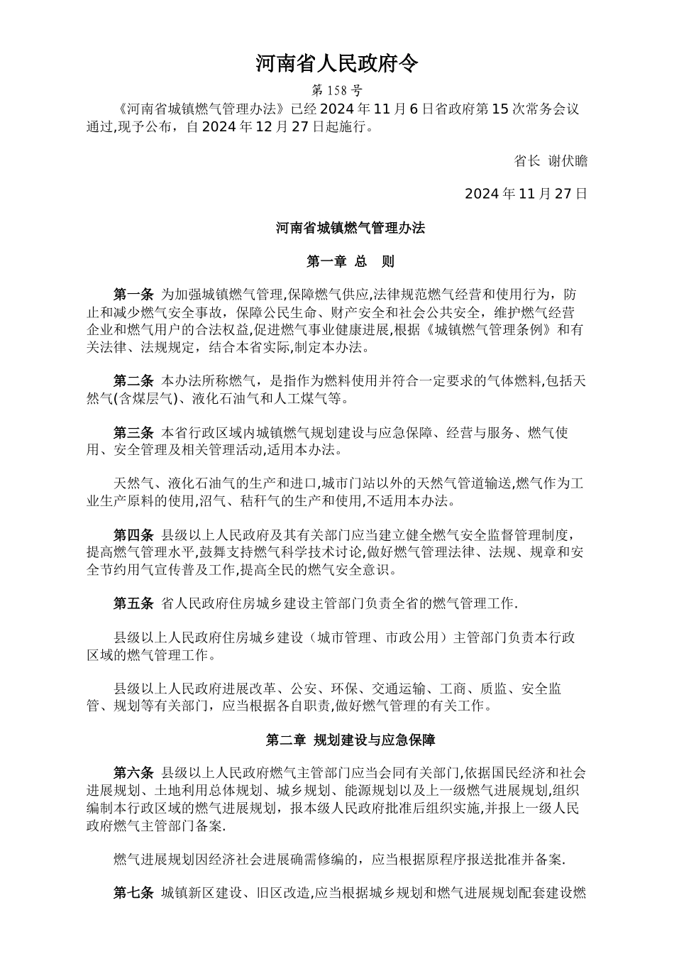 河南省城镇燃气管理办法_第1页