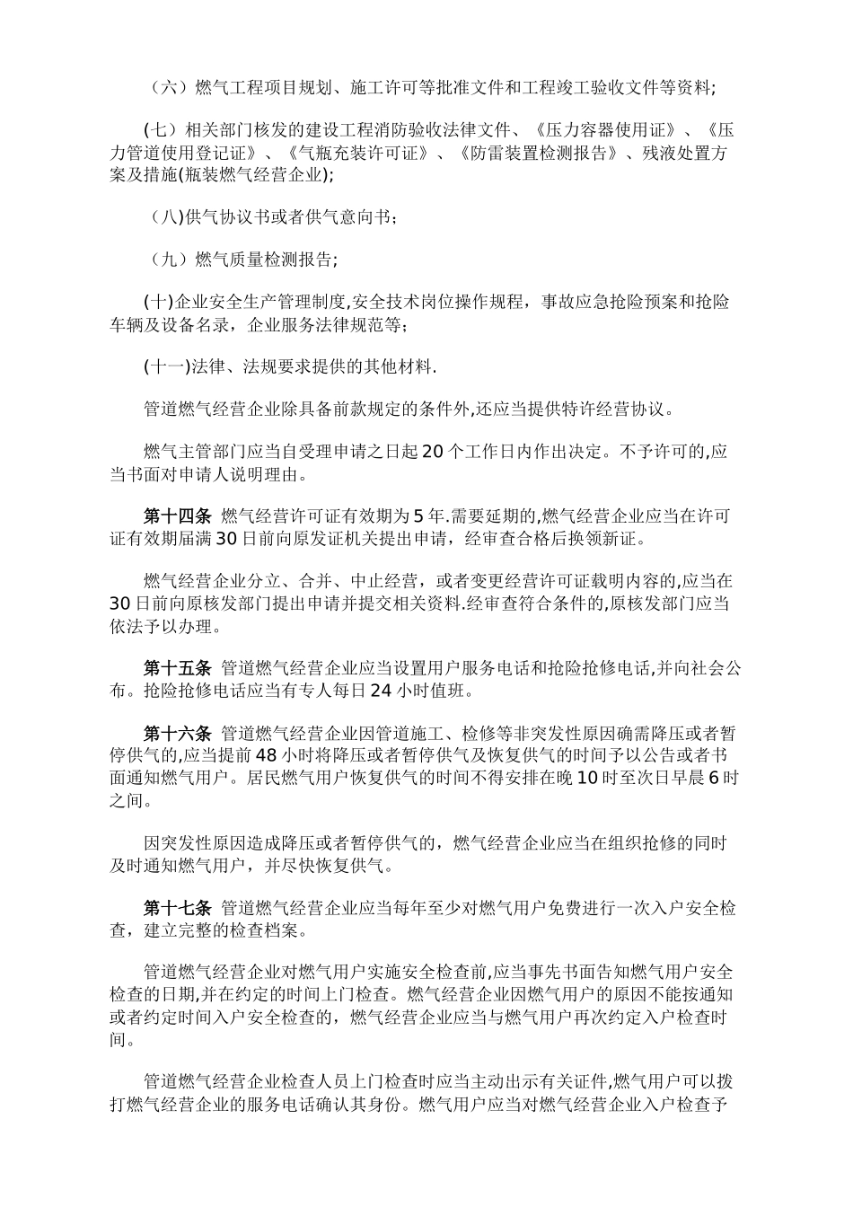 河南省城镇燃气管理办法_第3页