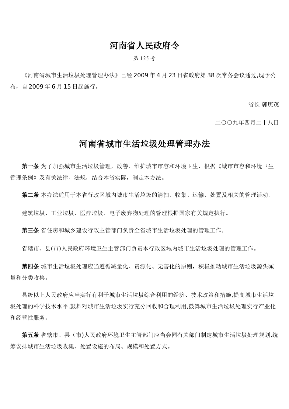 河南省城市生活垃圾处理管理办法_第1页