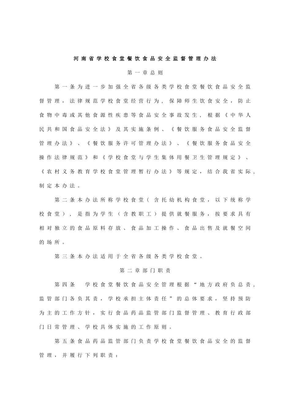 河南省学校食堂管理办法_第1页