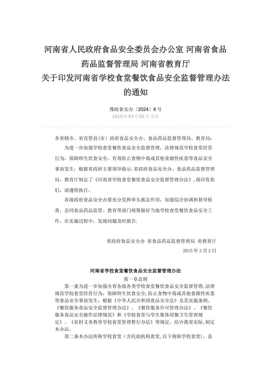 河南省学校食堂餐饮食品安全监督管理办法_第1页