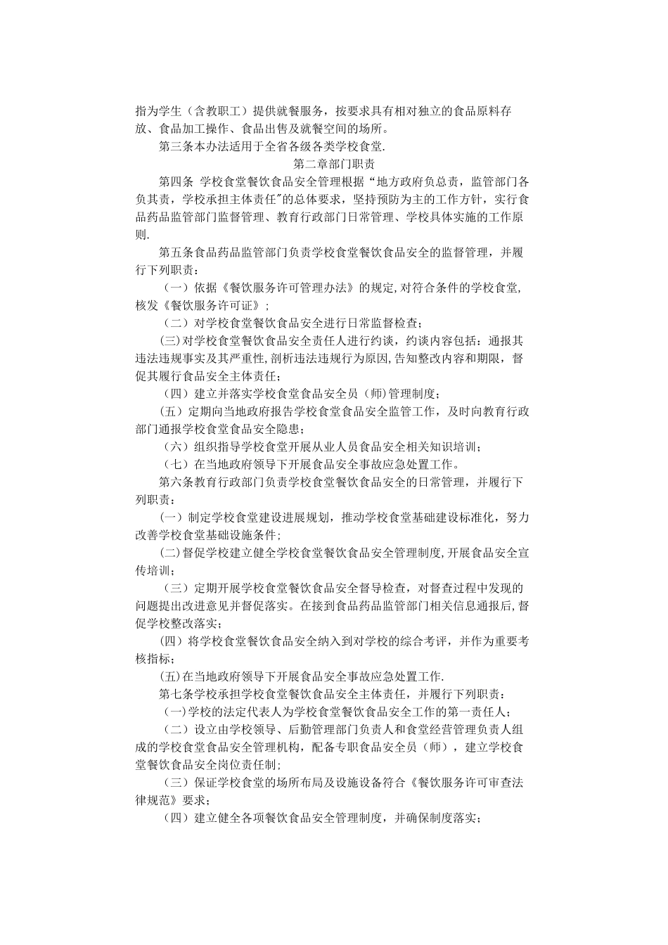 河南省学校食堂餐饮食品安全监督管理办法_第2页