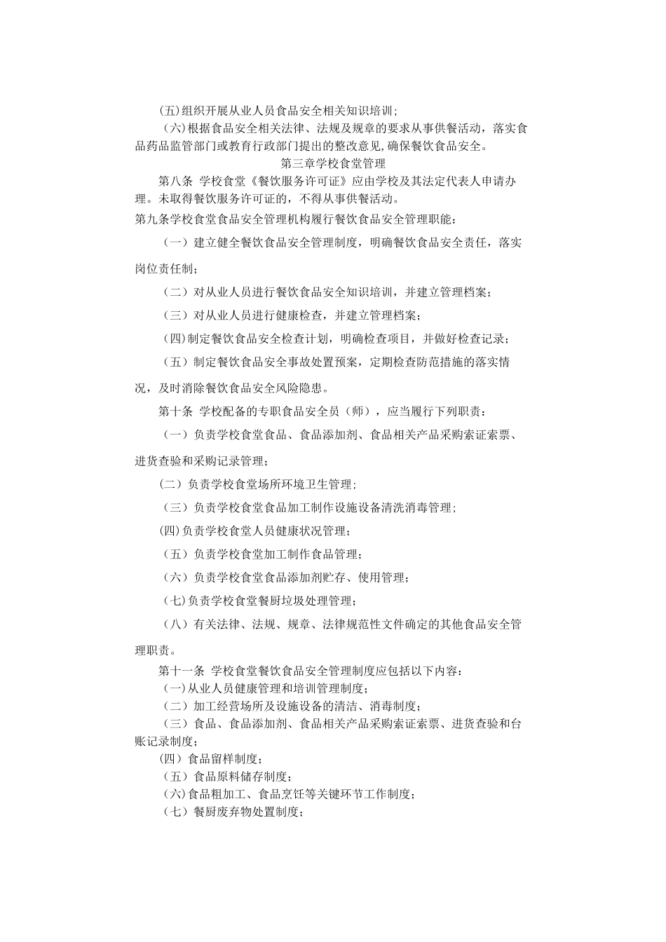 河南省学校食堂餐饮食品安全监督管理办法_第3页