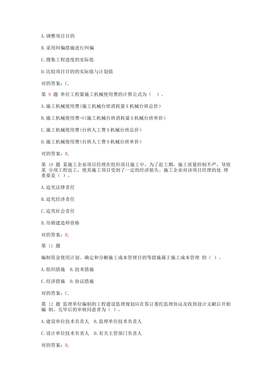 2025年二级建造师《建设工程施工管理》全真押题_第3页