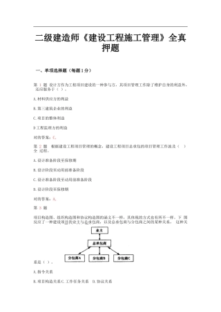 2025年二级建造师《建设工程施工管理》全真押题