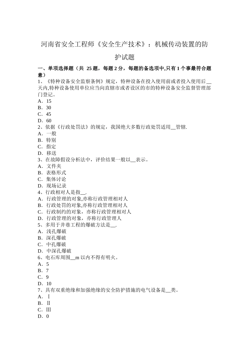 河南省安全工程师《安全生产技术》：机械传动装置的防护试题_第1页
