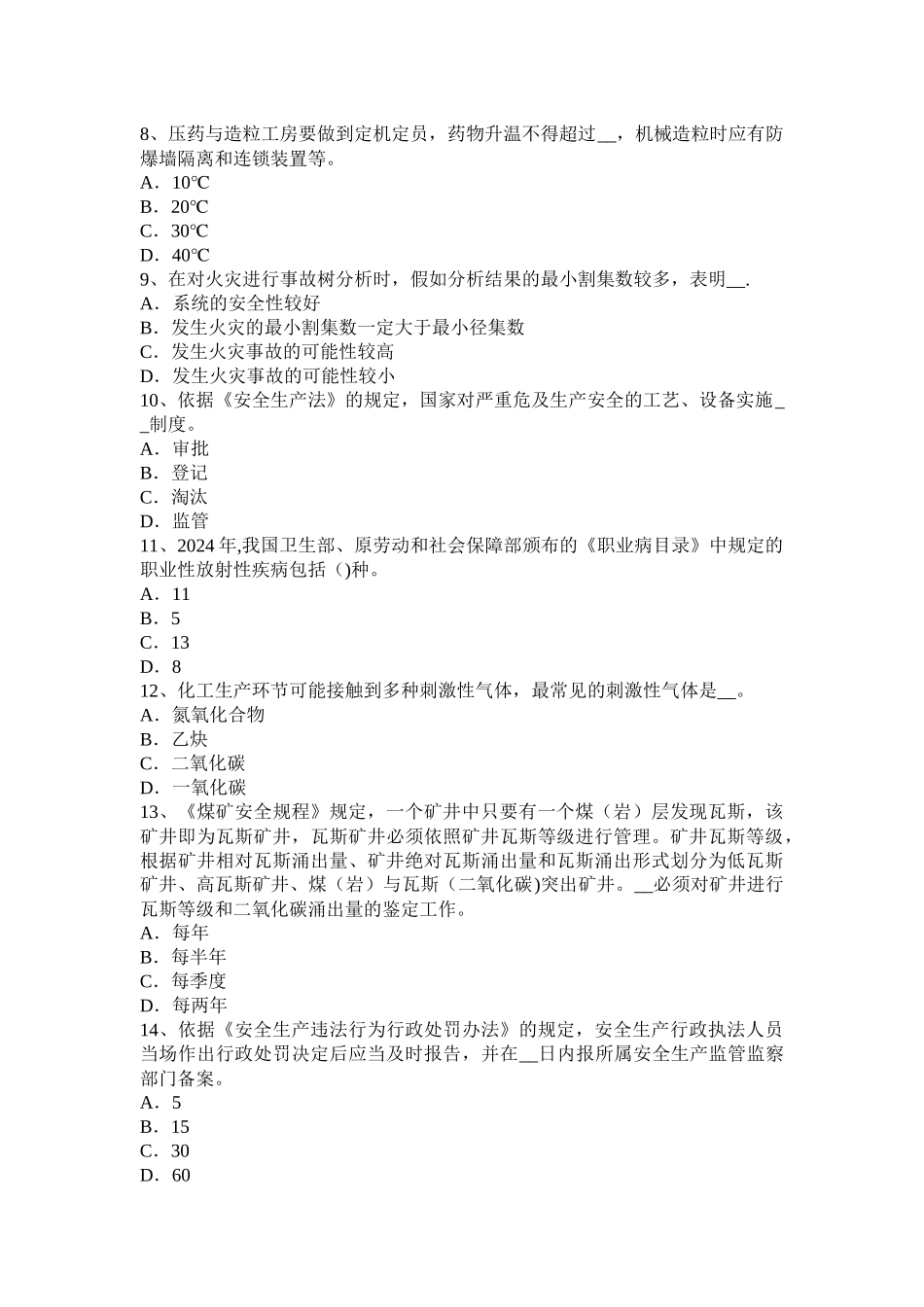 河南省安全工程师《安全生产技术》：机械传动装置的防护试题_第2页